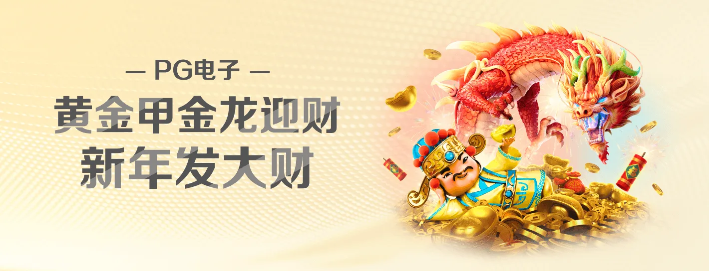 PG麻将胡了横幅海报